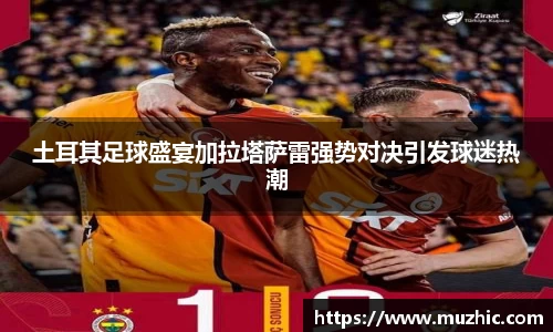 土耳其足球盛宴加拉塔萨雷强势对决引发球迷热潮