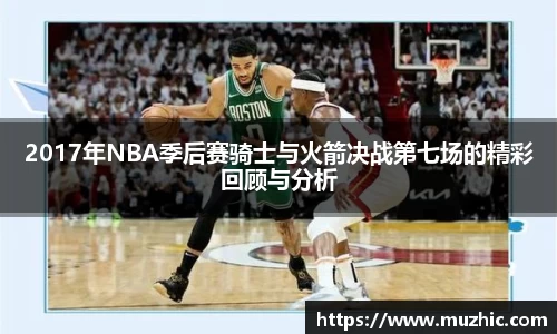 2017年NBA季后赛骑士与火箭决战第七场的精彩回顾与分析