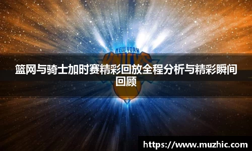 篮网与骑士加时赛精彩回放全程分析与精彩瞬间回顾