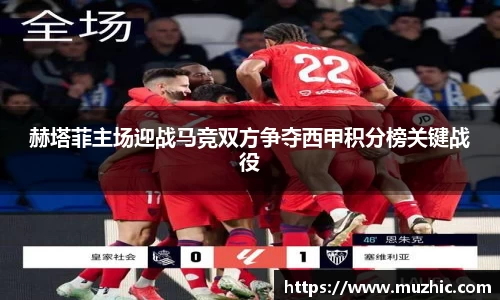 赫塔菲主场迎战马竞双方争夺西甲积分榜关键战役