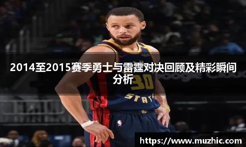 2014至2015赛季勇士与雷霆对决回顾及精彩瞬间分析