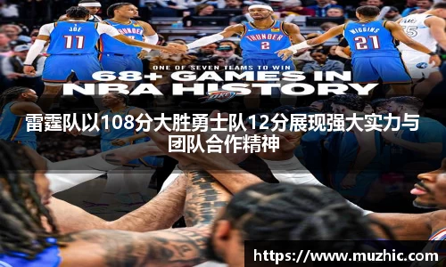 雷霆队以108分大胜勇士队12分展现强大实力与团队合作精神