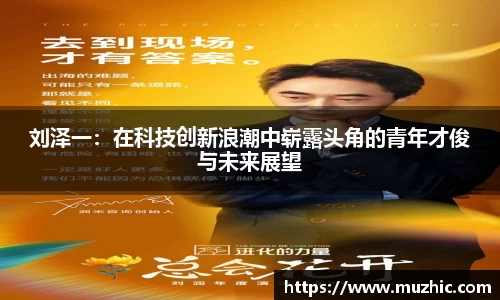 刘泽一：在科技创新浪潮中崭露头角的青年才俊与未来展望