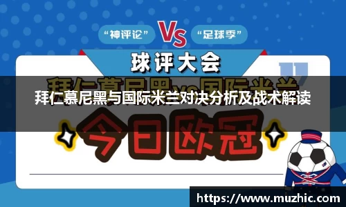 拜仁慕尼黑与国际米兰对决分析及战术解读