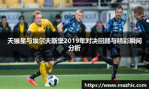 天狼星与埃尔夫斯堡2019年对决回顾与精彩瞬间分析